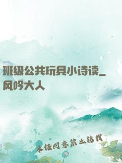 班级公共玩具小诗读