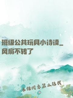 班级公共玩具小诗读