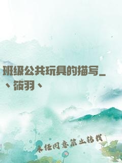 班级公共玩具的描写