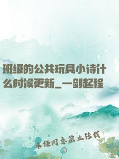 班级的公共玩具小诗什么时候更新