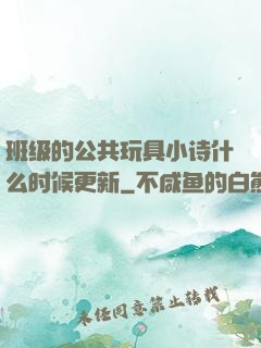 班级的公共玩具小诗什么时候更新