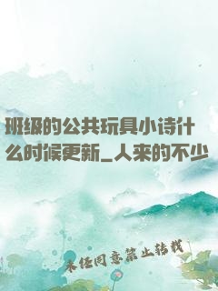 班级的公共玩具小诗什么时候更新