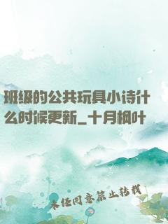 班级的公共玩具小诗什么时候更新