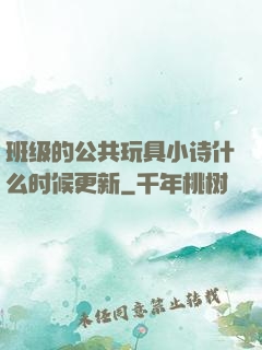 班级的公共玩具小诗什么时候更新