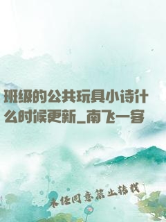 班级的公共玩具小诗什么时候更新