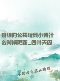 班级的公共玩具小诗什么时候更新