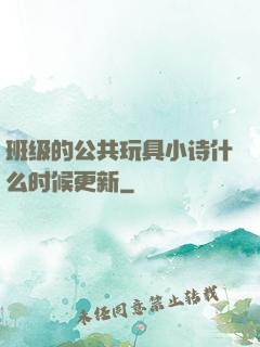 班级的公共玩具小诗什么时候更新