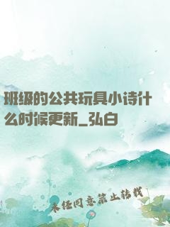 班级的公共玩具小诗什么时候更新