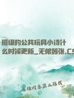 班级的公共玩具小诗什么时候更新