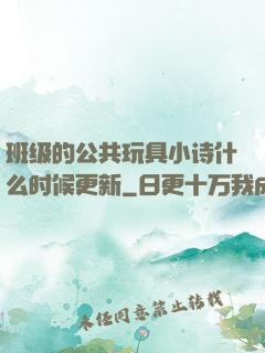 班级的公共玩具小诗什么时候更新