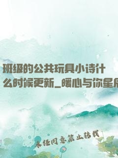 班级的公共玩具小诗什么时候更新