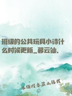 班级的公共玩具小诗什么时候更新
