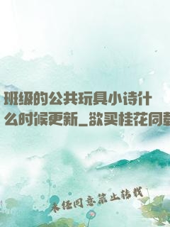 班级的公共玩具小诗什么时候更新