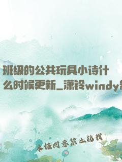 班级的公共玩具小诗什么时候更新