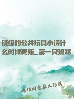 班级的公共玩具小诗什么时候更新