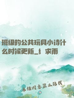 班级的公共玩具小诗什么时候更新