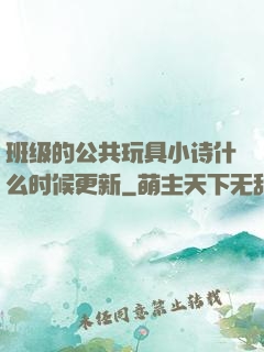 班级的公共玩具小诗什么时候更新