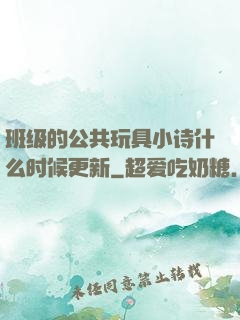 班级的公共玩具小诗什么时候更新
