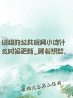 班级的公共玩具小诗什么时候更新