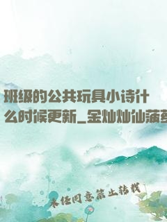 班级的公共玩具小诗什么时候更新
