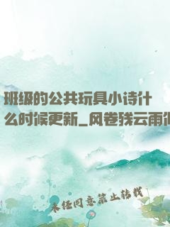 班级的公共玩具小诗什么时候更新