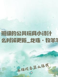 班级的公共玩具小诗什么时候更新