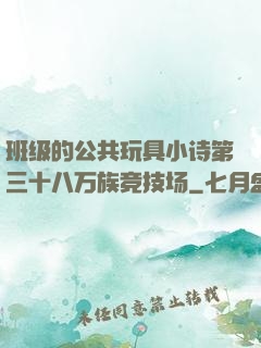 班级的公共玩具小诗第三十八万族竞技场