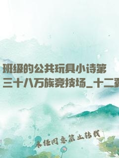 班级的公共玩具小诗第三十八万族竞技场