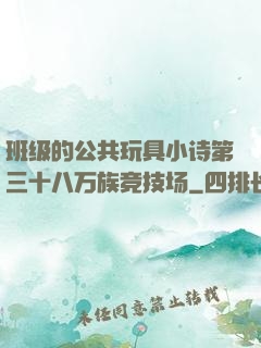 班级的公共玩具小诗第三十八万族竞技场