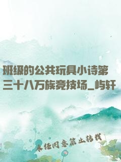 班级的公共玩具小诗第三十八万族竞技场