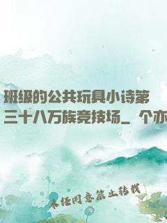 班级的公共玩具小诗第三十八万族竞技场