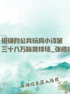 班级的公共玩具小诗第三十八万族竞技场