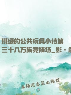 班级的公共玩具小诗第三十八万族竞技场