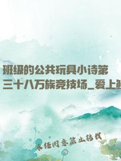 班级的公共玩具小诗第三十八万族竞技场