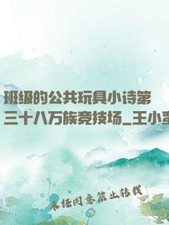 班级的公共玩具小诗第三十八万族竞技场