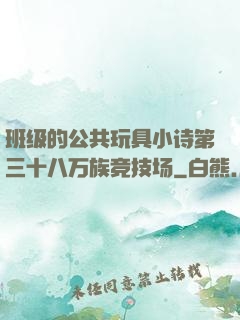 班级的公共玩具小诗第三十八万族竞技场