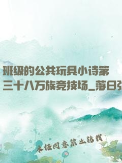 班级的公共玩具小诗第三十八万族竞技场