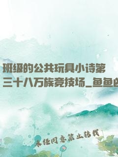 班级的公共玩具小诗第三十八万族竞技场