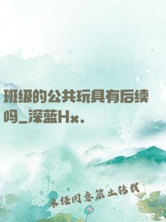 班级的公共玩具有后续吗