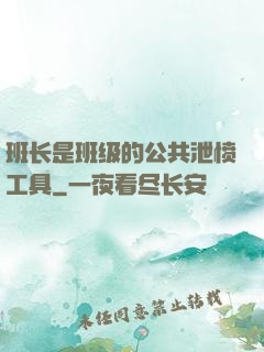 班长是班级的公共泄愤工具