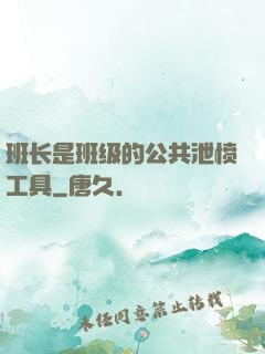 班长是班级的公共泄愤工具