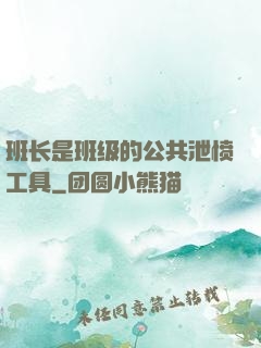 班长是班级的公共泄愤工具