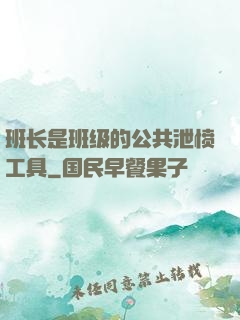班长是班级的公共泄愤工具