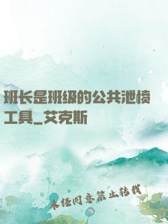 班长是班级的公共泄愤工具