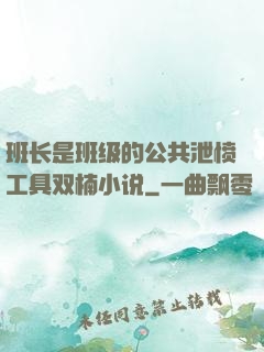 班长是班级的公共泄愤工具双楠小说