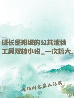 班长是班级的公共泄愤工具双楠小说