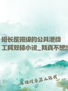 班长是班级的公共泄愤工具双楠小说