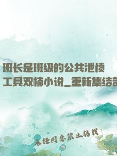 班长是班级的公共泄愤工具双楠小说