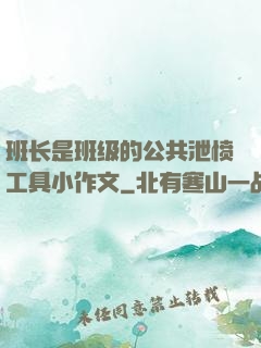 班长是班级的公共泄愤工具小作文
