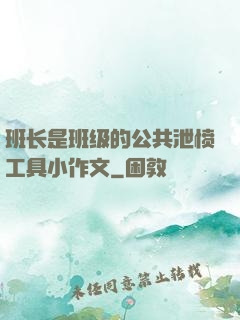 班长是班级的公共泄愤工具小作文